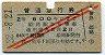 旧2等・赤斜線2条★普通急行券(姫路から乗車・昭和32年)