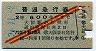旧2等・赤斜線2条★普通急行券(大阪から乗車・昭和31年)