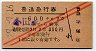 赤斜線2条★普通急行券(小田原から乗車・3等赤・昭和29年)