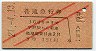 赤斜線2条★普通急行券(宇野から乗車・3等赤・昭和27年)
