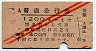 赤斜線2条★普通急行券(博多から乗車・3等赤・昭和27年)