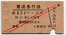赤斜線2条★普通急行券(岡山から乗車・3等赤・昭和27年)