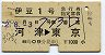 完全常備・A型★伊豆1号・急行指定席券(河津→東京・昭和52年)