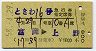 A型★ときわ16号・急行指定席券(富岡→上野・昭和58年)