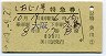 A型★しおじ1号・特急券(大阪→広島・昭和49年)