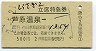 A型★しらさぎ2号・立席特急券(芦原温泉→・昭和47年)
