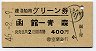 (交)室蘭発行・400円★連絡船用グリーン券(函館-青森・S46)