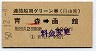 新発田発行・400円★連絡船用グリーン券(自由席)(昭和50年)