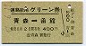 青森発行・400円★連絡船用グリーン券(青森→函館・S47)