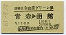 青森発行・1100円★連絡船自由席グリーン券(青森→函館・S61)
