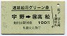 讃岐丸発行・100円★連絡船用グリーン券(宇野→高松・S49)