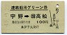 伊予丸発行・100円★連絡船用グリーン券(宇野→高松・S48)