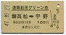 讃岐丸発行・100円★連絡船用グリーン券(高松→宇野・S47)