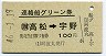 阿波丸発行・100円★連絡船用グリーン券(高松→宇野・S46)