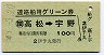 伊予丸発行・100円★連絡船用グリーン券(高松→宇野・S49)