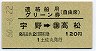 土佐丸発行・120円★連絡船用グリーン券(自由席)(宇野→高松)
