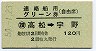 讃岐丸発行・120円★連絡船用グリーン券(自由席)(高松→宇野)