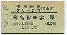 土佐丸発行・120円★連絡船用グリーン券(自由席)(高松→宇野)