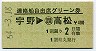 讃岐丸発行・400円★連絡船自由席グリーン券(宇野→高松・S54)