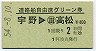 阿波丸発行・400円★連絡船自由席グリーン券(宇野→高松・S54)