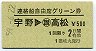 讃岐丸発行・500円★連絡船自由席グリーン券(宇野→高松・S59)
