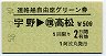 阿波丸発行・500円★連絡船自由席グリーン券(宇野→高松・S58)