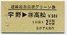 伊予丸発行・500円★連絡船自由席グリーン券(宇野→高松・S61)