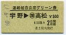 土佐丸発行・500円★連絡船自由席グリーン券(宇野→高松・S60)