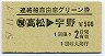 讃岐丸発行・500円★連絡船自由席グリーン券(高松→宇野・S57)