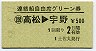 土佐丸発行・500円★連絡船自由席グリーン券(高松→宇野・S58)