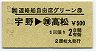 JR券[四]・讃岐丸発行★連絡船自由席グリーン券(宇野→高松)