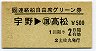 JR券[四]・土佐丸発行★連絡船自由席グリーン券(宇野→高松)