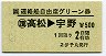JR券[四]・伊予丸発行★連絡船自由席グリーン券(高松→宇野)