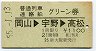 普通列車・連絡船グリーン券★岡山→宇野→高松(昭和55年)