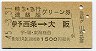 特急・急行・連絡船グリーン券★伊予西条→大阪(昭和45年)