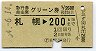 急行券・自由席グリーン券★札幌→200km(昭和54年)