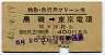 特急・急行用グリーン券・小児券★黒磯→東京電環(昭和45年)
