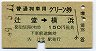 普通列車用グリーン券★辻堂→横浜(昭和49年)