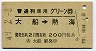 普通列車用グリーン券★大船→熱海(昭和49年)
