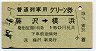 普通列車用グリーン券★藤沢→横浜(昭和49年)