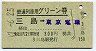 普通列車用グリーン券★三島→東京電環(昭和47年)