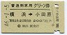 普通列車用グリーン券★横浜→小田原(昭和46年)