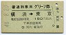 普通列車用グリーン券★横浜→東京(昭和48年)