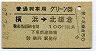 普通列車用グリーン券★横浜→北鎌倉(昭和48年)