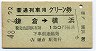 普通列車用グリーン券★鎌倉→横浜(昭和48年)