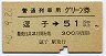 普通列車用グリーン券★逗子→51km以上(昭和50年)