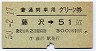 普通列車用グリーン券★藤沢→51km以上(昭和50年)