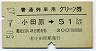 普通列車用グリーン券★小田原→51km以上(昭和50年)