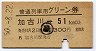 普通列車用グリーン券★加古川→51km以上(昭和50年)