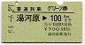 普通列車グリーン券★湯河原→100km(昭和54年)